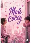 Нина Кислицына - Мой сосед