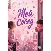 Постер книги Мой сосед