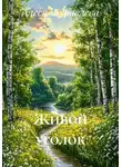 Алеся Журавлева - Живой уголок