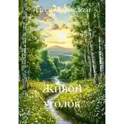 Постер книги Живой уголок