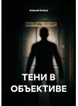 Алексей Агапов - ТЕНИ В ОБЪЕКТИВЕ