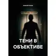 Постер книги ТЕНИ В ОБЪЕКТИВЕ