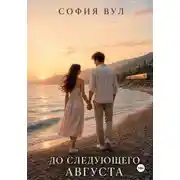 Постер книги До следующего августа
