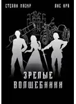 Степан Мазур - Зрелые волшебники (*60 иллюстраций)