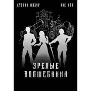 Постер книги Зрелые волшебники (*60 иллюстраций)