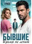 Елена Грасс - Бывшие. Время не лечит