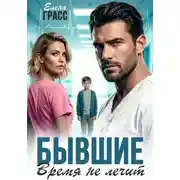 Постер книги Бывшие. Время не лечит