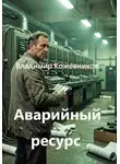Владимир Кожевников - Аварийный ресурс