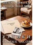 Лена Обухова - Узники старых часов