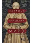 Наталья Илишкина - Мирэ