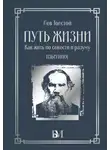 Лев Толстой - Путь жизни. Как жить по совести и разуму. Избранное