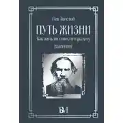 Постер книги Путь жизни. Как жить по совести и разуму. Избранное