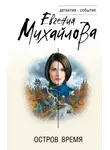 Евгения Михайлова - Остров Время