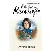 Постер книги Остров Время