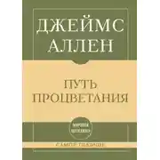 Постер книги Самое главное. Путь процветания