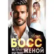 Постер книги Босс, я (не) буду твоей женой