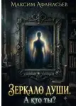Максим Афанасьев - Зеркало души. А кто ты?