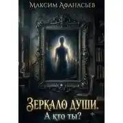 Постер книги Зеркало души. А кто ты?