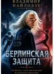 Владимир Пайлодзе - Берлинская Защита