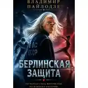 Постер книги Берлинская Защита