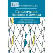 Постер книги Приключения Даниила и Демида. «Три удивительных приключения, которые начинаются в старом саду»