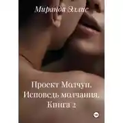 Постер книги Проект Молчун. Исповедь молчания. Книга 2