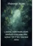 Миранда Эллис - 5 шагов, перестать быть удобной и сказать свое первое "НЕТ" без чувства вины