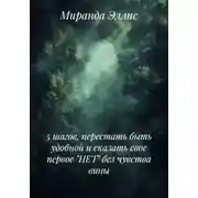 Постер книги 5 шагов, перестать быть удобной и сказать свое первое "НЕТ" без чувства вины