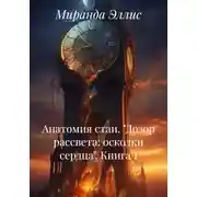 Постер книги Анатомия стаи. "Дозор рассвета: осколки сердца". Книга 1