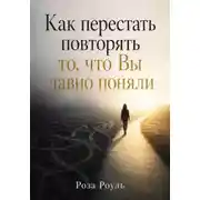 Постер книги Как перестать повторять то, что вы давно поняли