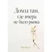 Постер книги Доход там, где вчера не было рынка