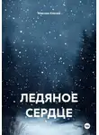 Максим Князев - ЛЕДЯНОЕ СЕРДЦЕ