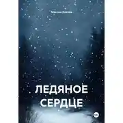 Постер книги ЛЕДЯНОЕ СЕРДЦЕ