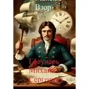 Постер книги Государь Михаил Сергеевич