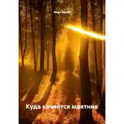Постер книги Куда качнётся маятник