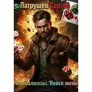Постер книги Апокалипсис. Поиск жены