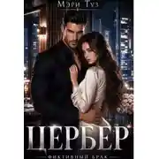 Постер книги Цербер
