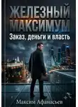 Максим Афанасьев - Железный МаксимУм