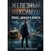 Постер книги Железный МаксимУм