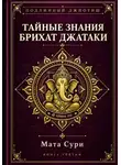 Мата Сури - Подлинный Джйотиш. Тайные знания Брихат Джатаки