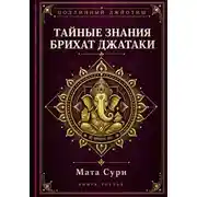 Постер книги Подлинный Джйотиш. Тайные знания Брихат Джатаки