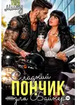 Тира Мису - Сладкий пончик для байкера