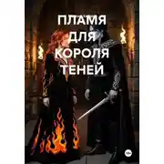 Постер книги ПЛАМЯ ДЛЯ КОРОЛЯ ТЕНЕЙ