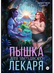Харпер Смит - Пышка для звездного лекаря