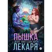 Постер книги Пышка для звездного лекаря