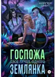 Харпер Смит - Госпожа землянка. Двое лучше одного