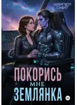 Харпер Смит - Покорись мне, землянка