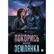 Постер книги Покорись мне, землянка
