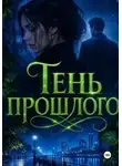 Нина Кислицына - Тень прошлого