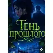 Постер книги Тень прошлого